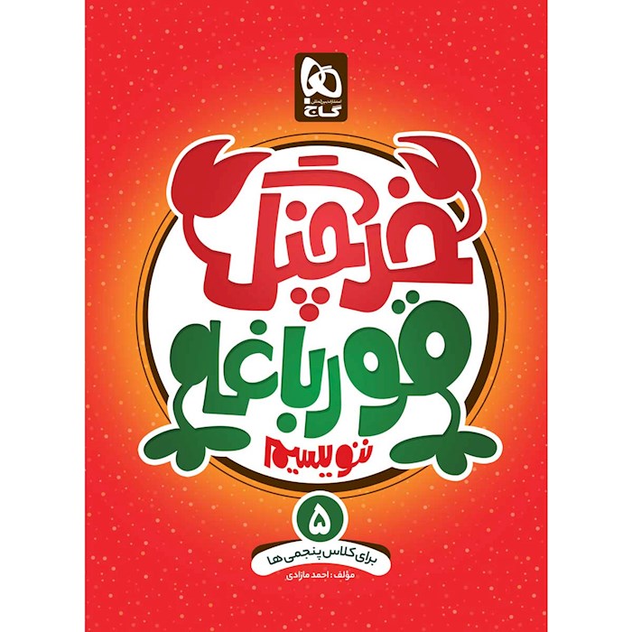 کتاب خرچنگ قورباغه ننویسیم پنجم ابتدایی گاج