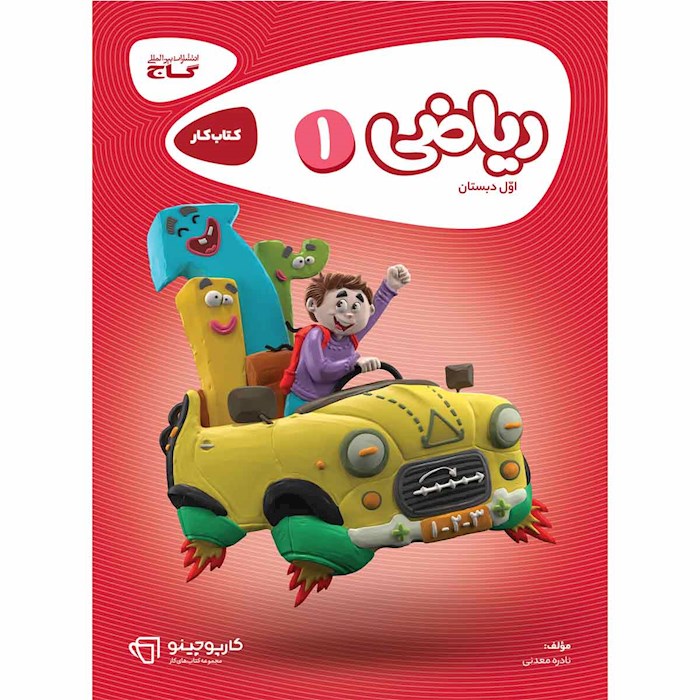 خرید و قیمت کتاب کارپوچینو ریاضی اول دبستان گاج