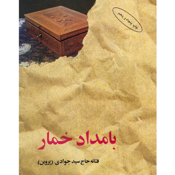 کتاب بامداد خمار نشر البرز
