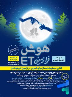 كتاب هوش فرازمینی ET پنجم و ششم