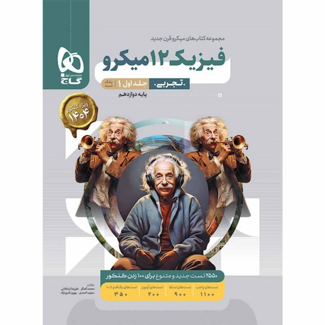 فیزیک دوازدهم تجربی میکرو جلد 1 گاج