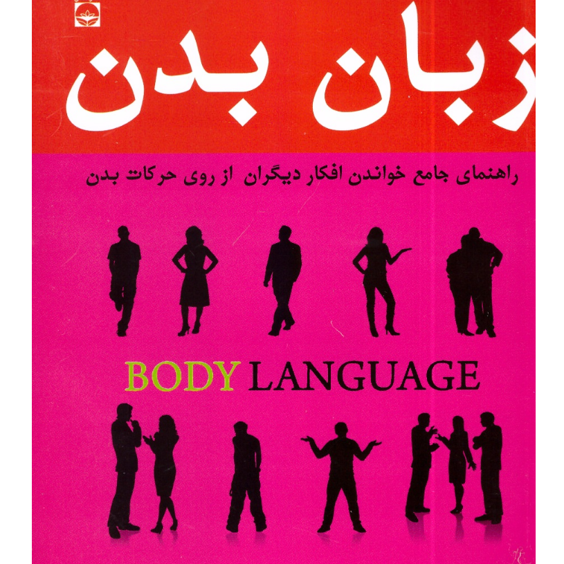 خرید کتاب زبان بدن انتشارات خلاق