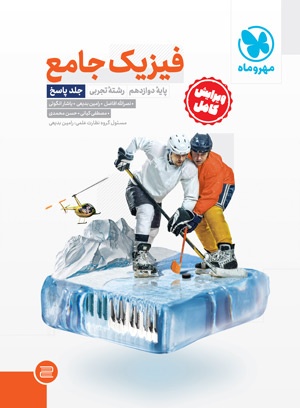 کتاب فیزیک دوازدهم تجربی جلد دوم مهروماه