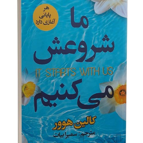 کتاب ما شروعش می کنیم
