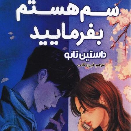 خرید کتاب سم هستم بفرمایید اثر داستین تائو