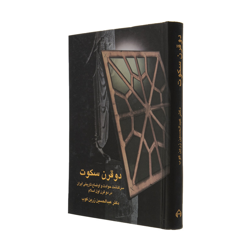 خرید کتاب دو قرن سکوت نشر سخن