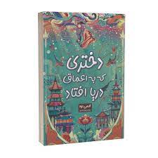 کتاب دختری که به اعماق دریا افتاد انتشارات پارس اندیش