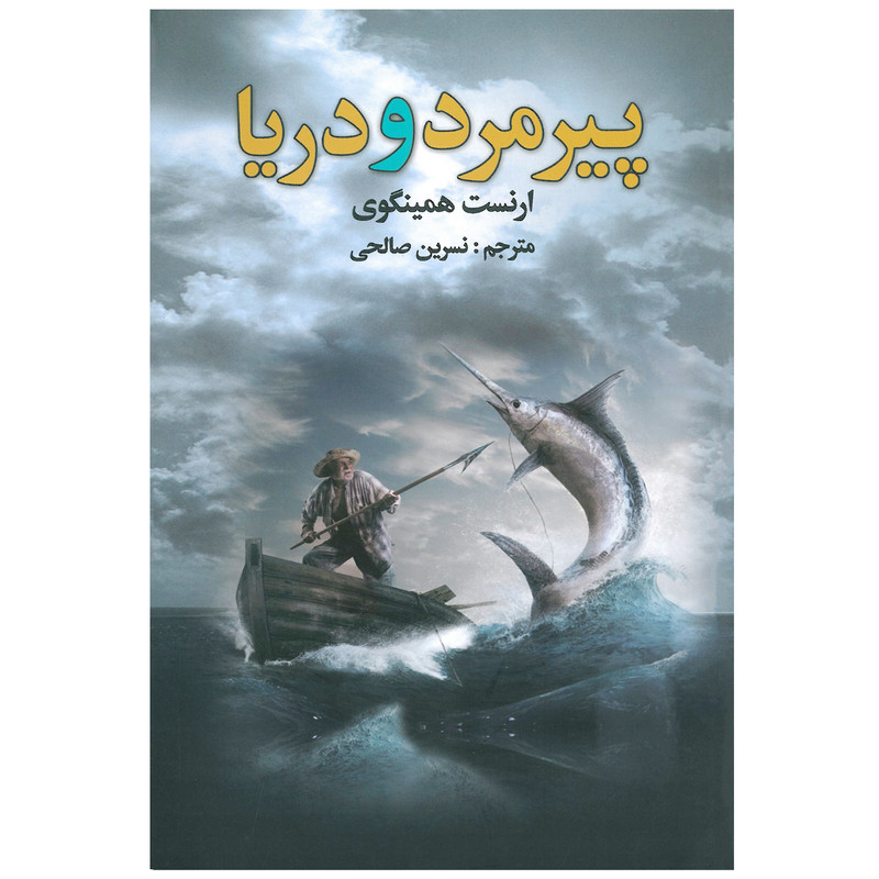 پیرمرد و دریا اثر ارنست میلر همینگوی