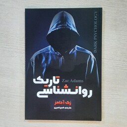 کتاب روانشناسی تاریک
