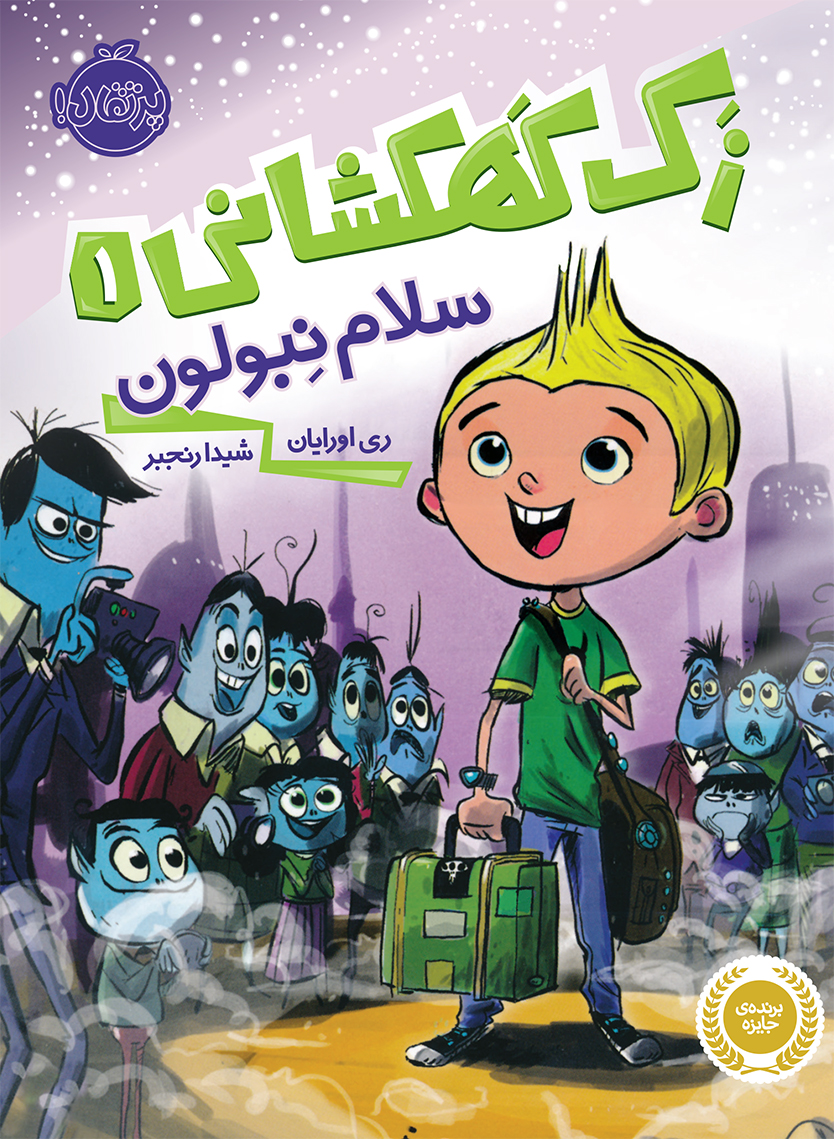 كتاب زك كهكشاني 1 پرتقال
