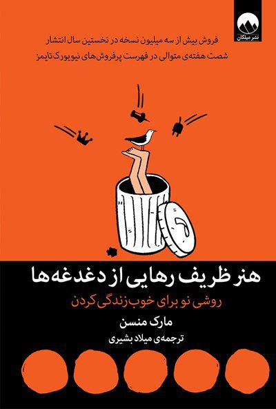 هنر ظريف رهايي از دغدغه ها
