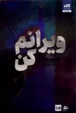 معرفی کتاب ویرانم کن مجازي اثر طاهره مافی