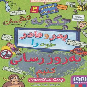 معرفی کتاب قصه های با پدر و مادر 4 نشر هوپا