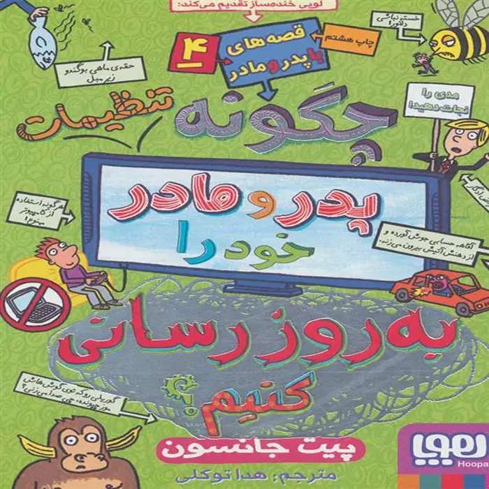 معرفی کتاب قصه های با پدر و مادر 4 نشر هوپا