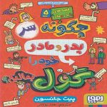 معرفی کتاب قصه های با پدر و مادر 5 نشر هوپا
