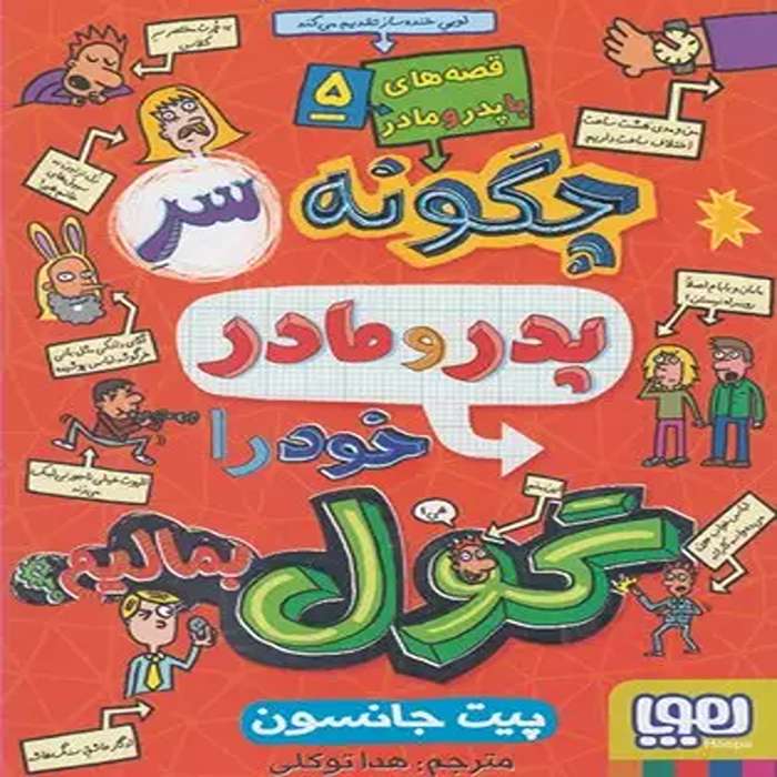 معرفی کتاب قصه های با پدر و مادر 5 نشر هوپا