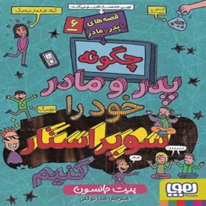 معرفی کتاب قصه های با پدر و مادر 6 نشر هوپا