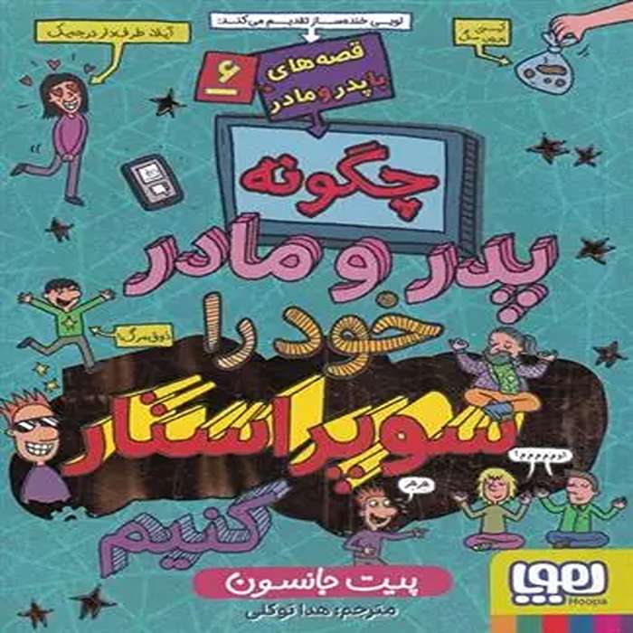 معرفی کتاب قصه های با پدر و مادر 6 نشر هوپا