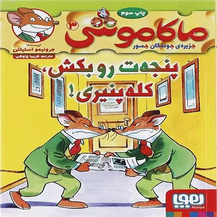 معرفی کتاب ماکاموشی 3 نشر هوپا