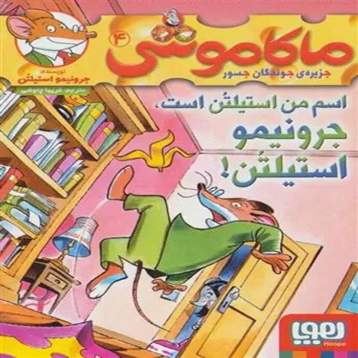 معرفی کتاب ماکاموشی، اسم من استیلتن است اثر جرونیمو استیلتن
