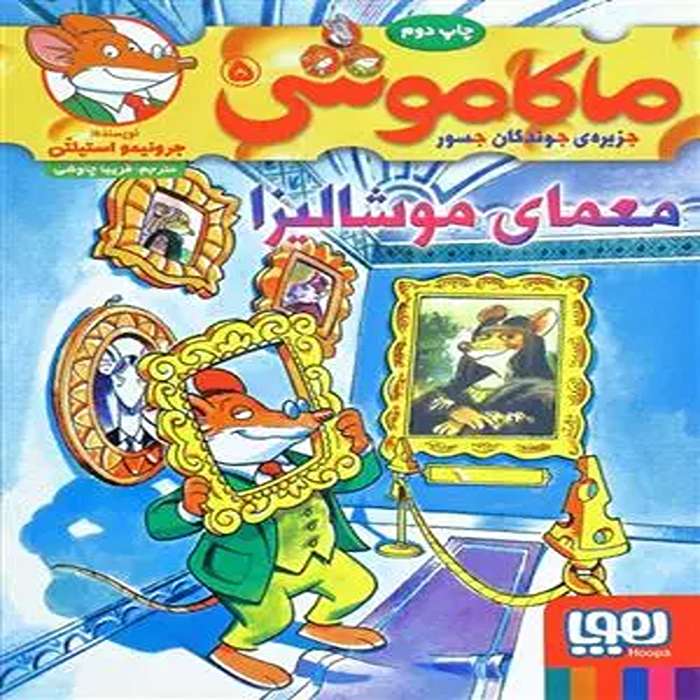 معرفی کتاب ماکاموشی 5 نشر هوپا