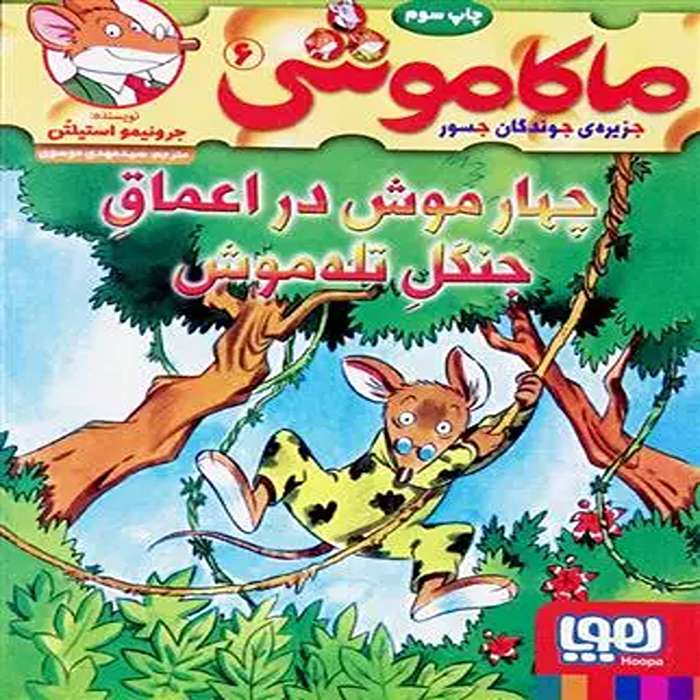 معرفی کتاب ماکاموشی 6 نشر هوپا