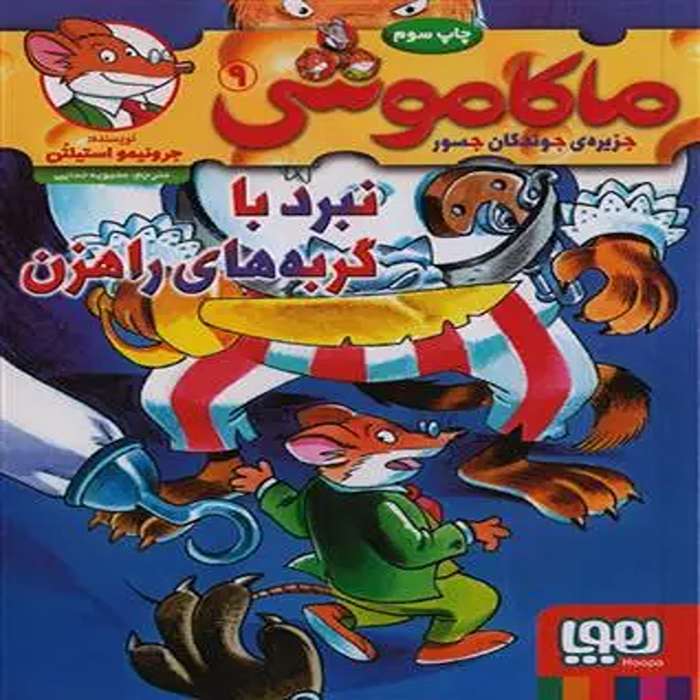 معرفی کتاب ماکاموشی 9 نشر هوپا