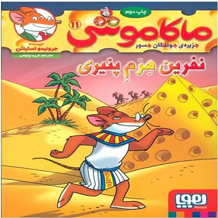 معرفی کتاب ماکاموشی 11 نشر هوپا