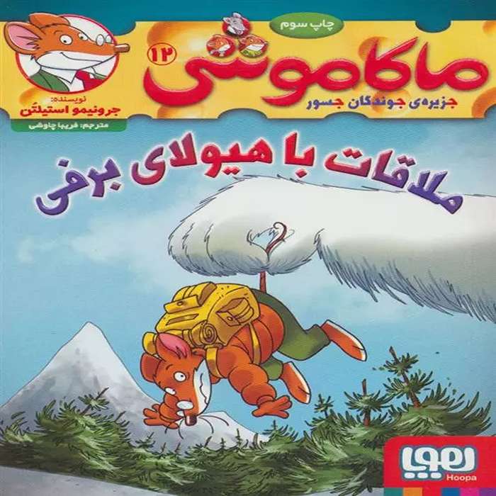 معرفی کتاب ماکاموشی 12 نشر هوپا