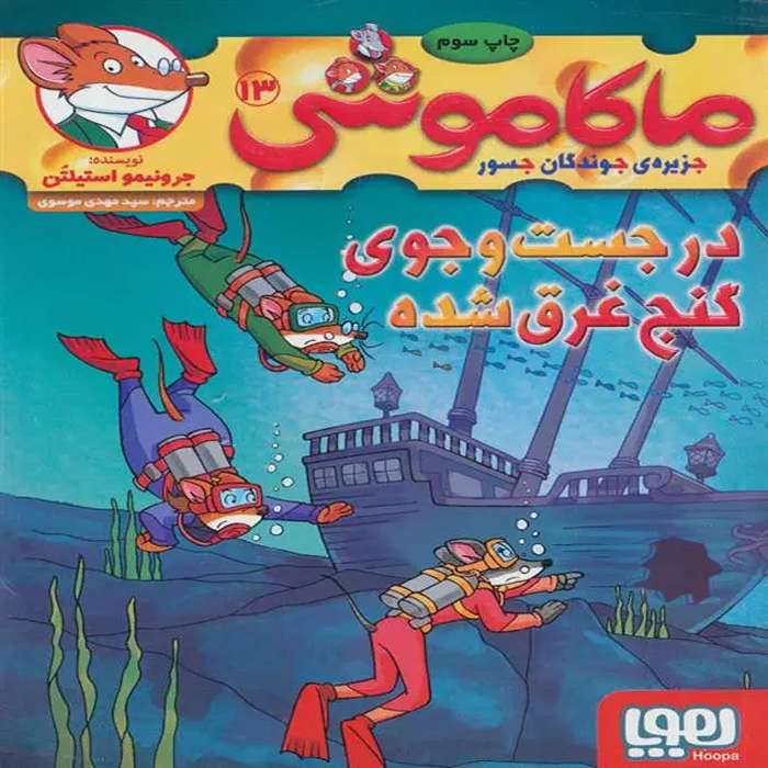 معرفی کتاب ماکاموشی 13 نشر هوپا