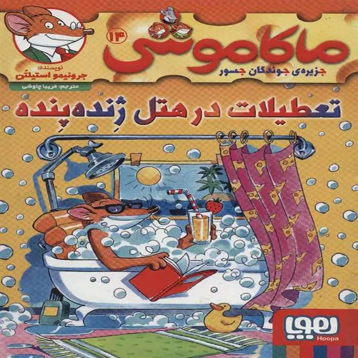 معرفی کتاب ماکاموشی 14 نشر هوپا