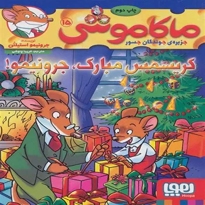 معرفی کتاب ماکاموشی 15 نشر هوپا