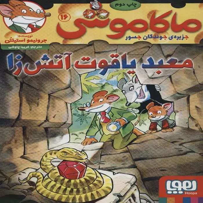 معرفی کتاب ماکاموشی 16 اثر جرونیمو استیلتن