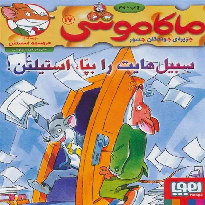 معرفی کتاب ماکاموشی 17 نشر هوپا