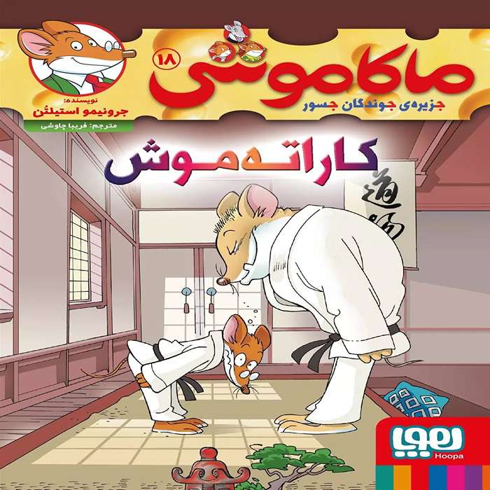معرفی کتاب ماکاموشی 18 نشر هوپا