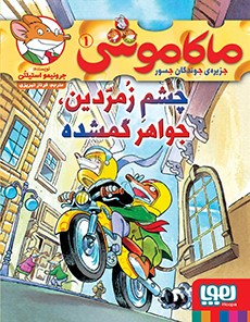 معرفی کتاب ماکاموشی 1 نشر هوپا