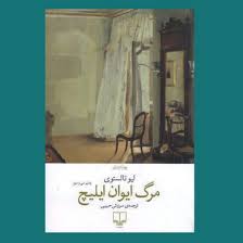 کتاب مرگ ایوان ایلیچ