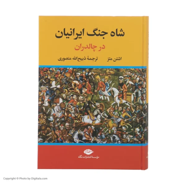 کتاب شاه جنگ ایرانیان در چالدران نشر نگاه