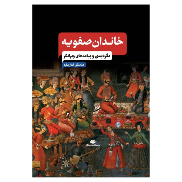 خرید و قیمت کتاب خاندان صفویه نشر نگاه