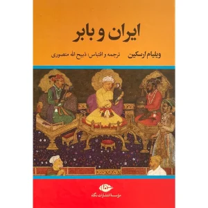 کتاب ایران و بابر نشر نگاه