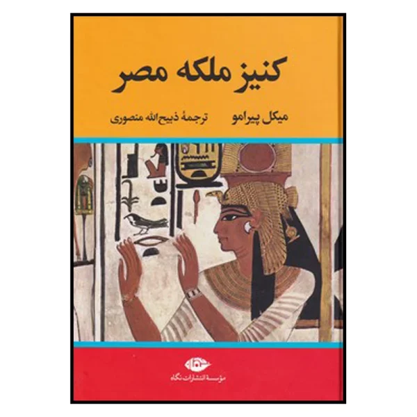 کتاب کنیز ملکه مصر نشر نگاه