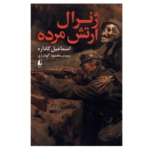 کتاب ژنرال ارتش مرده نشر افق