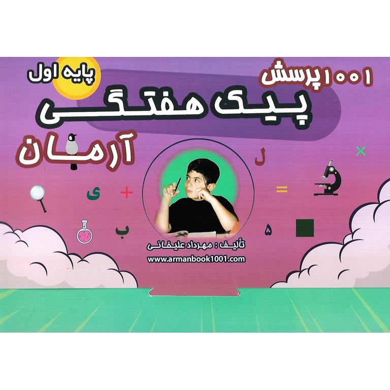 1001 پرسش پیک هفتگی دوم آرمان