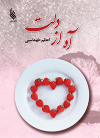 كتاب آه از دلت نشر علي