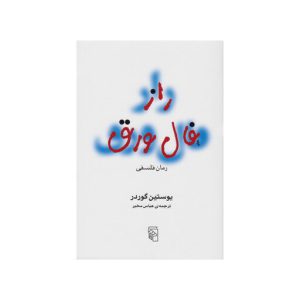 کتاب راز فال ورق نشر مرکز