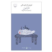 کتاب نازنین چشمه