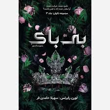 کتاب بی‌باک مجازي