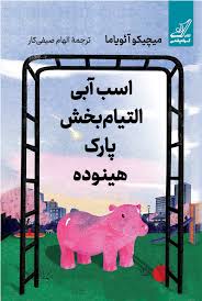 کتاب اسب آبی التیام بخش پارک هینوده