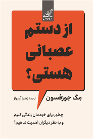 کتاب از دستم عصبانی هستی؟