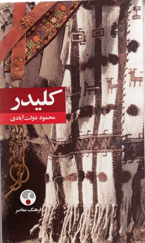 كتاب کلیدر 5 جلدی (فرهنگ معاصر) پالتویی شومیز